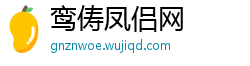 鸾俦凤侣网